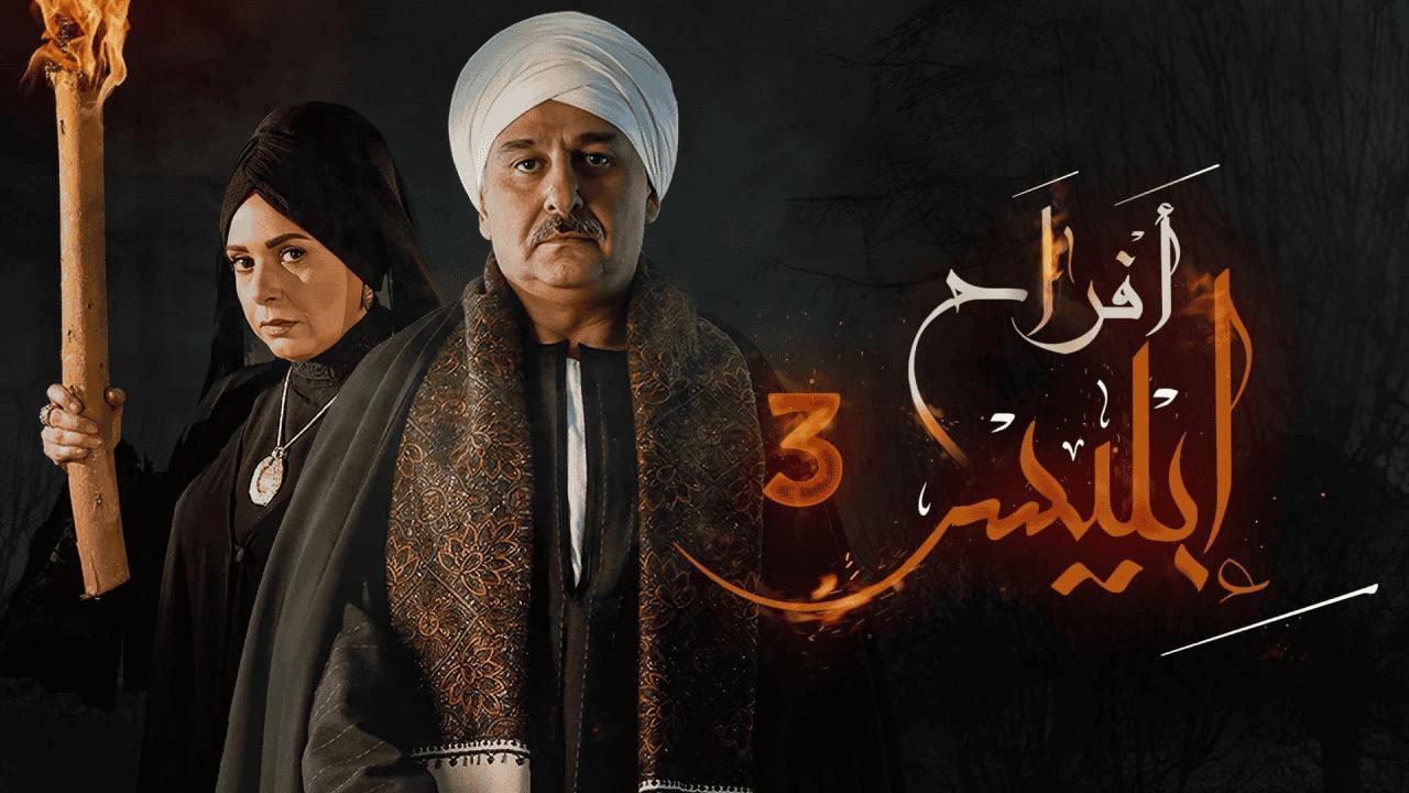 مسلسل أفراح إبليس 3 الحلقة 10 العاشرة