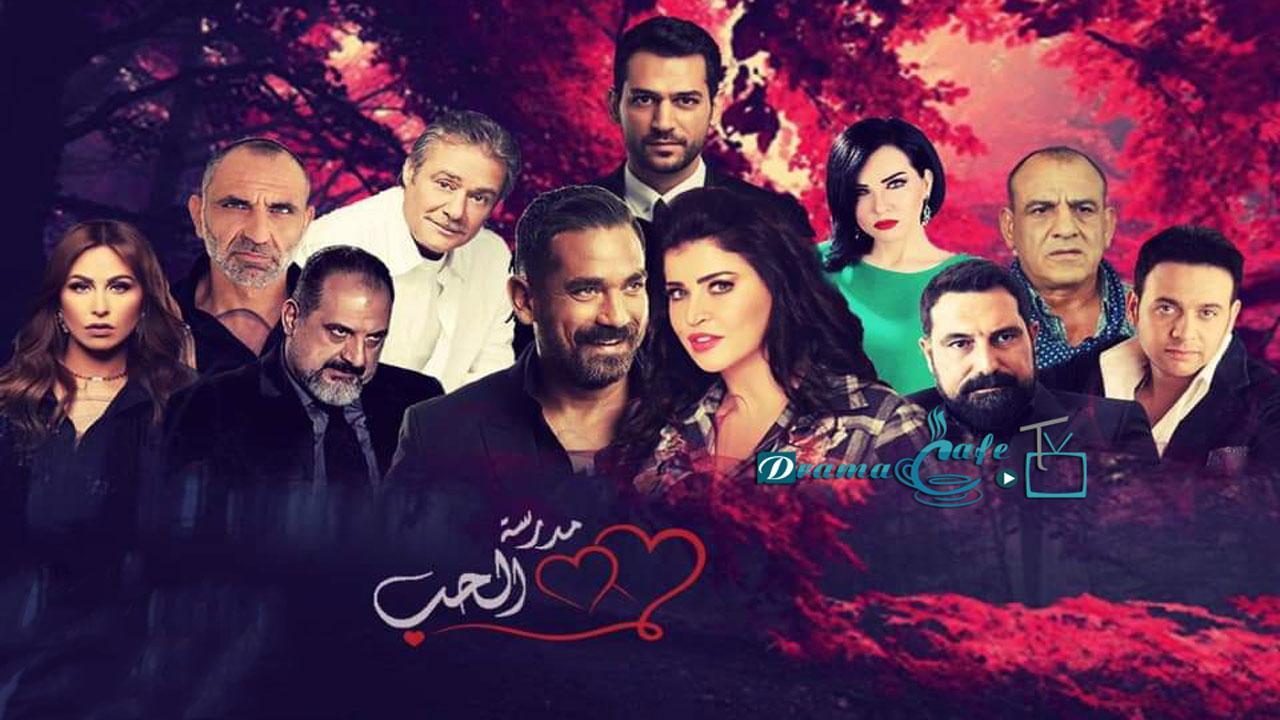 مسلسل مدرسة الحب 2 الحلقة 28 الثامنة والعشرون
