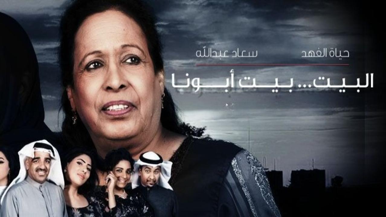 مسلسل البيت بيت أبونا الحلقة 24 الرابعة والعشرون