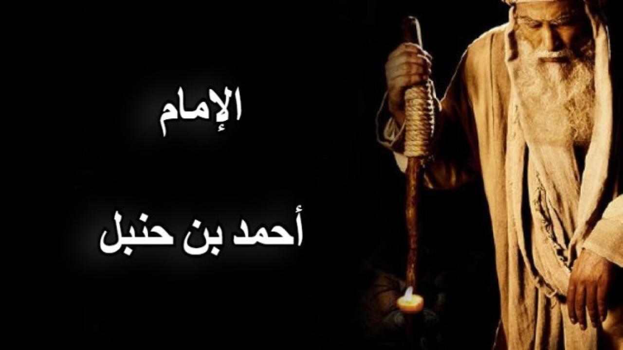 مسلسل الإمام أحمد بن حنيل الحلقة 12 الثانية عشر