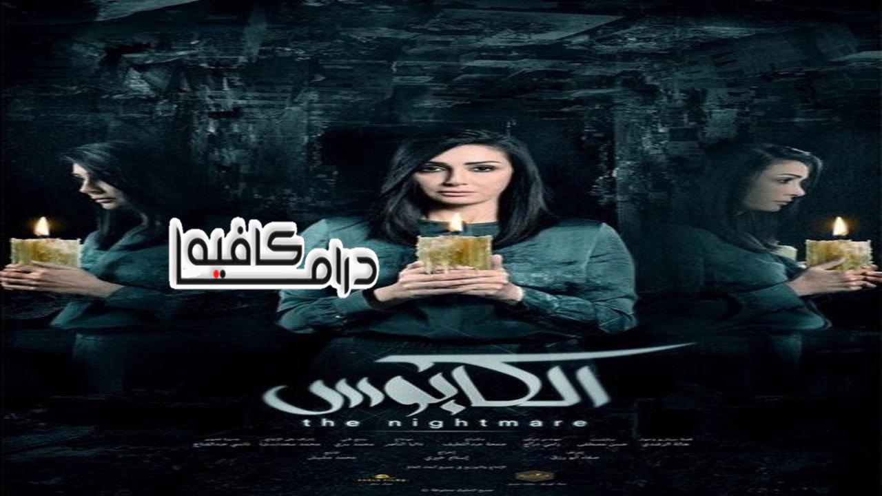 مسلسل الكابوس الحلقة 26 السادسة والعشرون