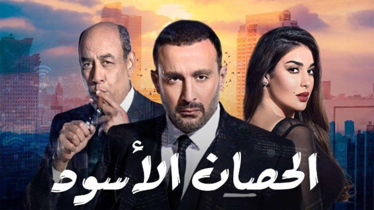 مسلسل الحصان الأسود الحلقة 28 الثامنة والعشرون