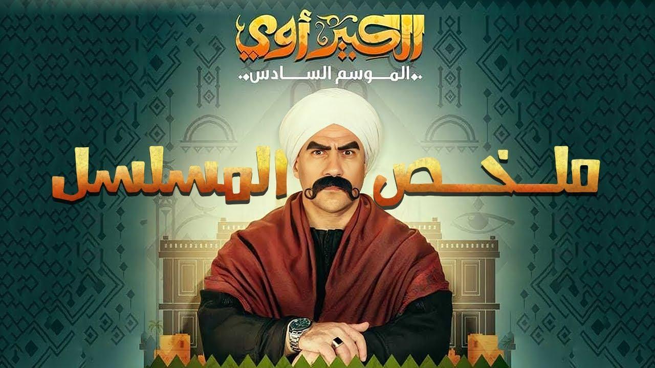 مسلسل الكبير اوي 6 الحلقة 29 التاسعة والعشرون