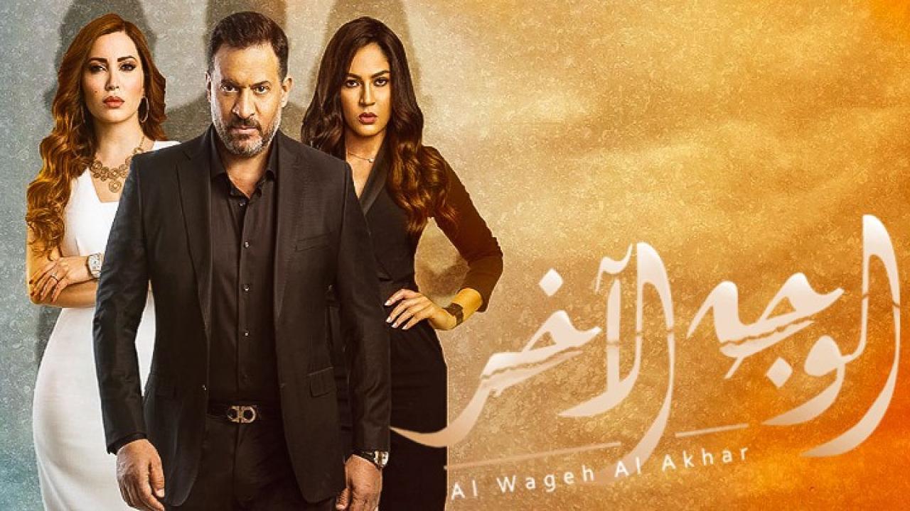 مسلسل الوجه الأخر الحلقة 31 الحادية والثلاثون