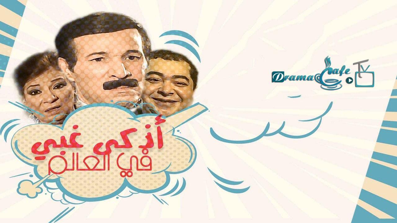 مسلسل أذكى غبي في العالم الحلقة 12 الثانية عشر