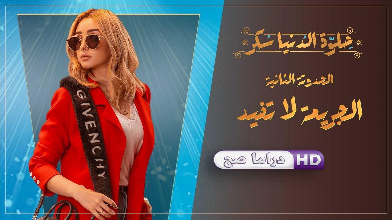 مسلسل حلوة الدنيا سكر - الجريمة لاتفيد الحلقة 3 الثالثة