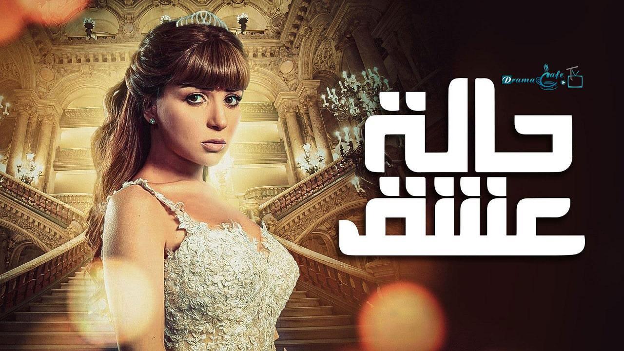 مسلسل حالة عشق الحلقة 2 الثانية