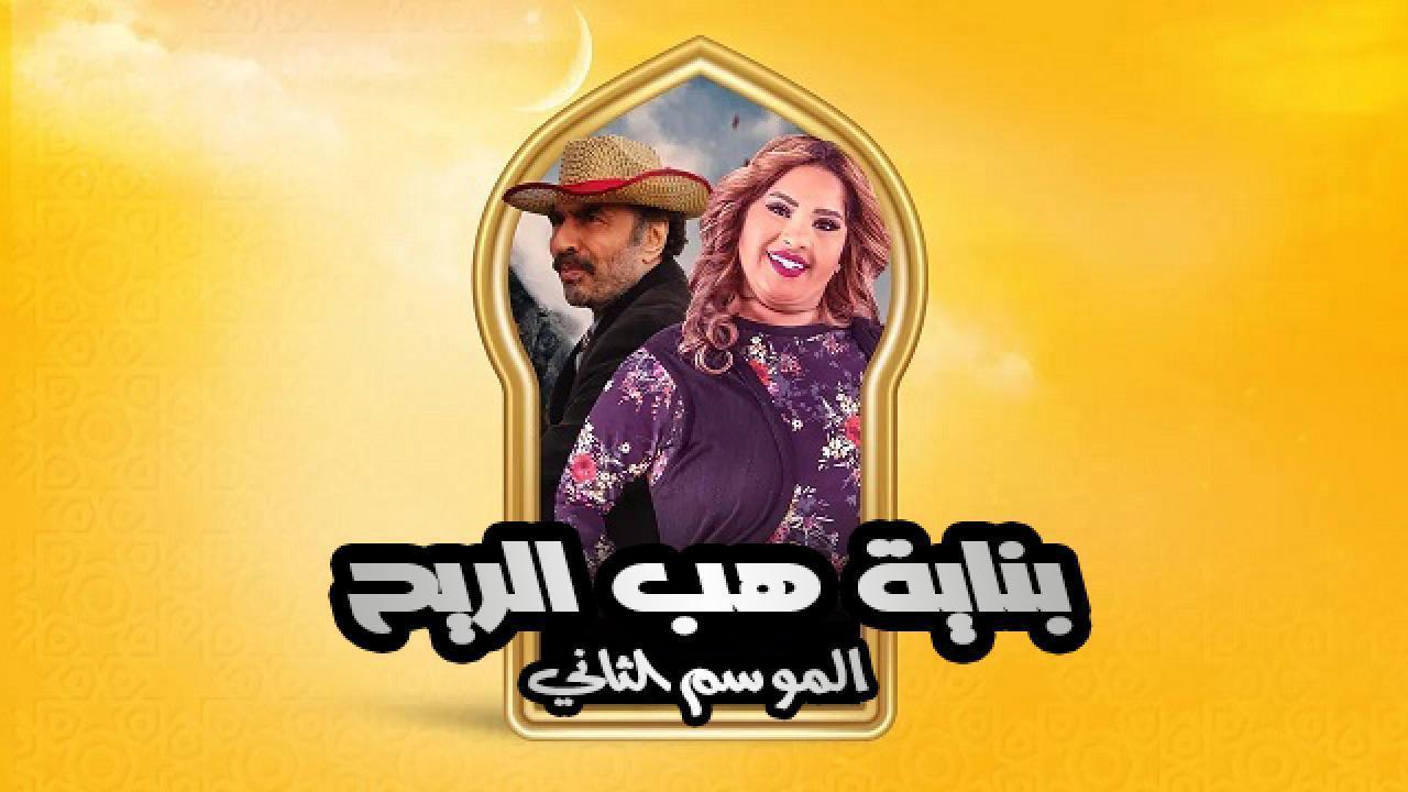 مسلسل بناية هب الريح الموسم الثاني الحلقة 20 العشرون HD