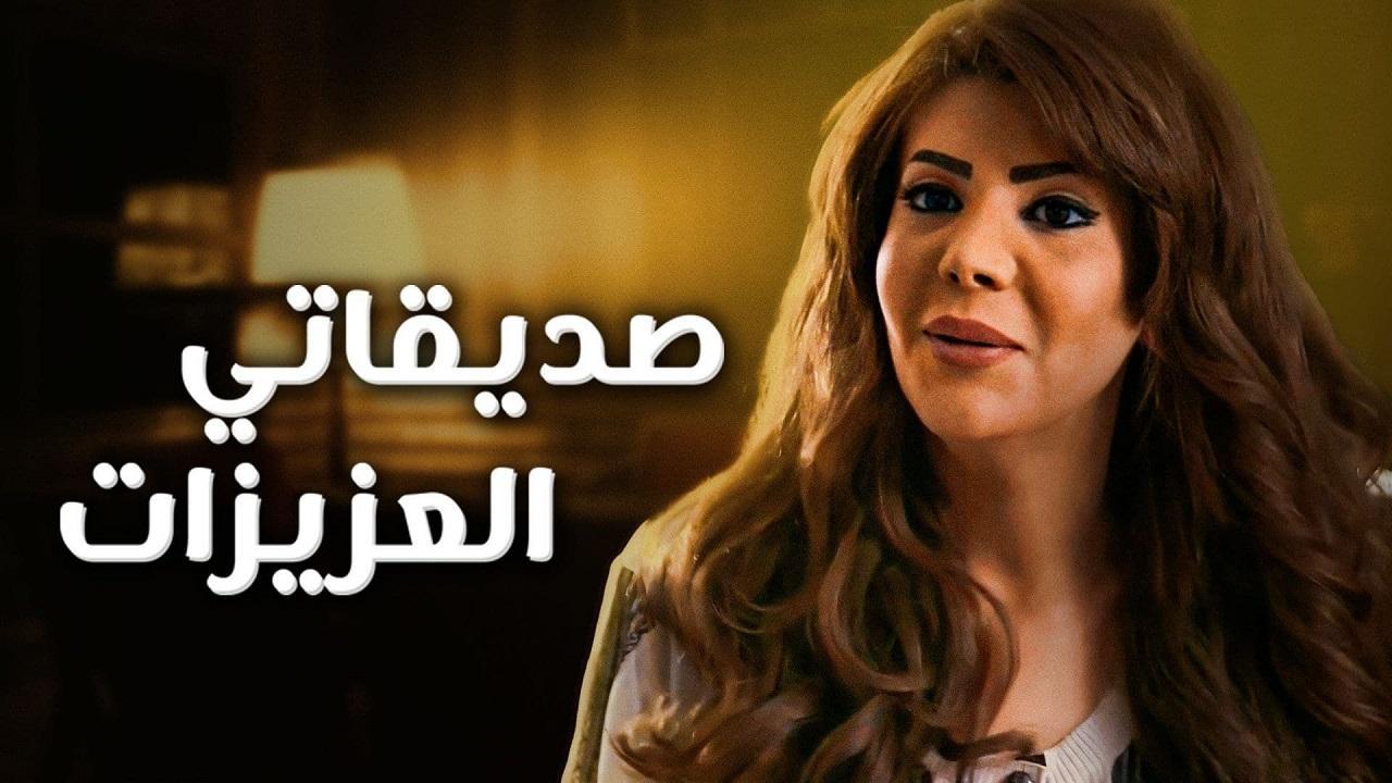 مسلسل صديقاتي العزيزات الحلقة 20 العشرون