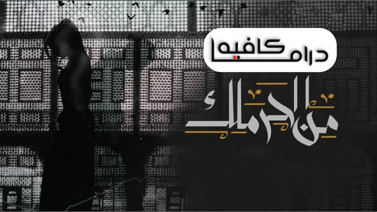 مسلسل من الحرملك الحلقة 4 الرابعة