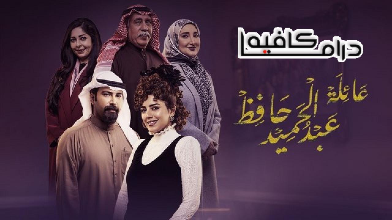 مسلسل عائلة عبدالحميد حافظ الحلقة 26 السادسة والعشرون