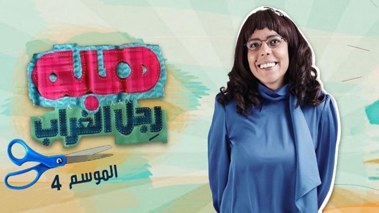 مسلسل هبة رجل الغراب الجزء الرابع الحلقة 2 الثانية