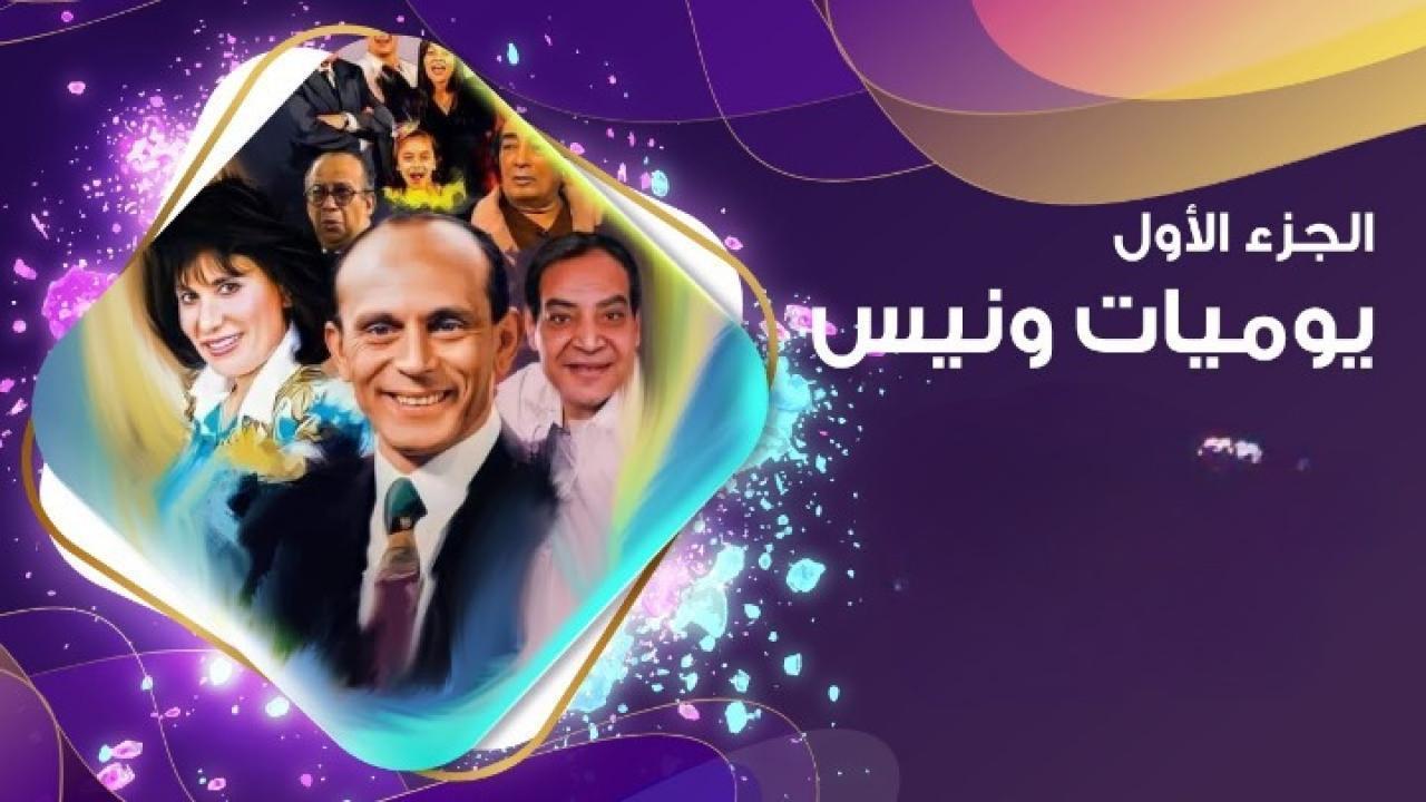 مسلسل يوميات ونيس الجزء الأول الحلقة 25 الخامسة والعشرون