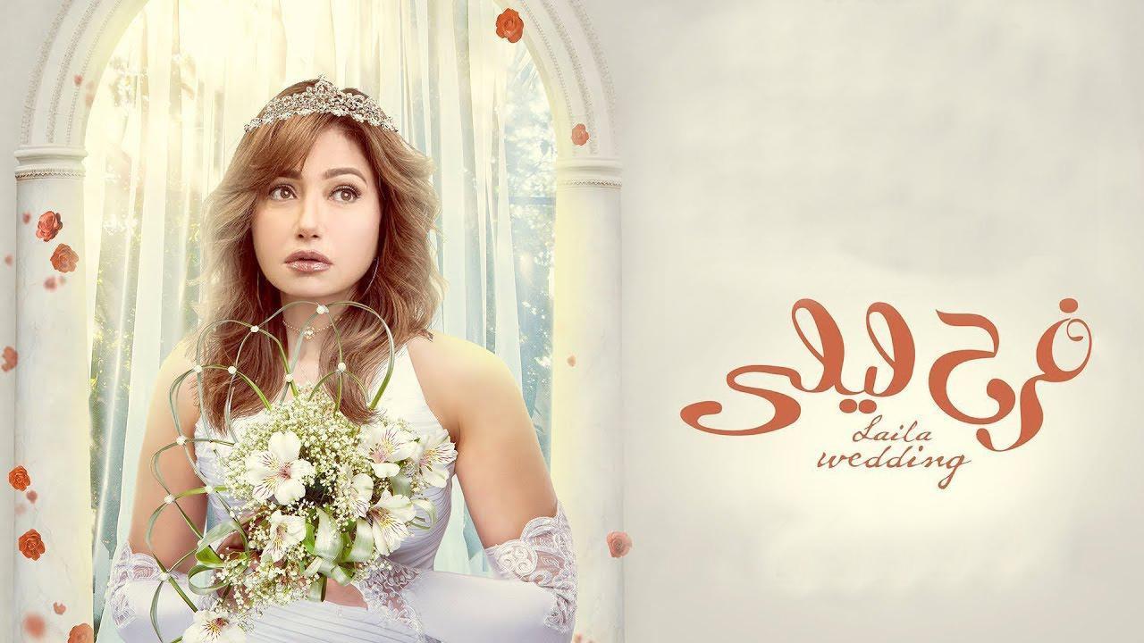 مسلسل فرح ليلى الحلقة 7 السابعة