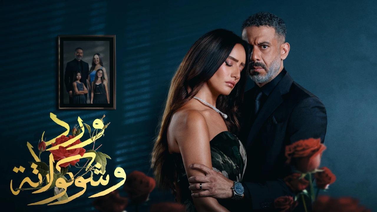 مسلسل ورد وشوكولاتة الحلقة 2 الثانية