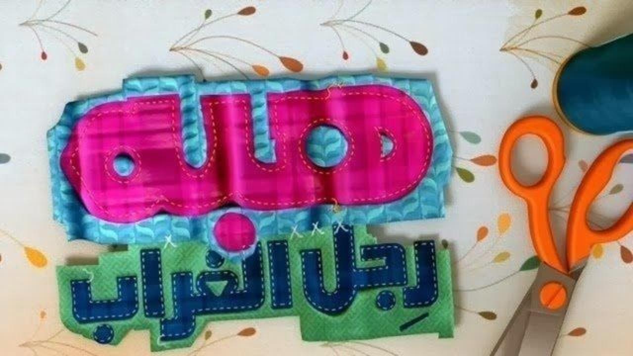 مسلسل هبة رجل الغراب الجزء الثاني الحلقة 12 الثانية عشر