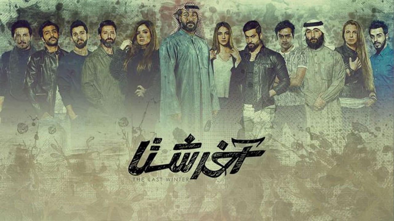 مسلسل آخر شتا الحلقة 17 السابعة عشر