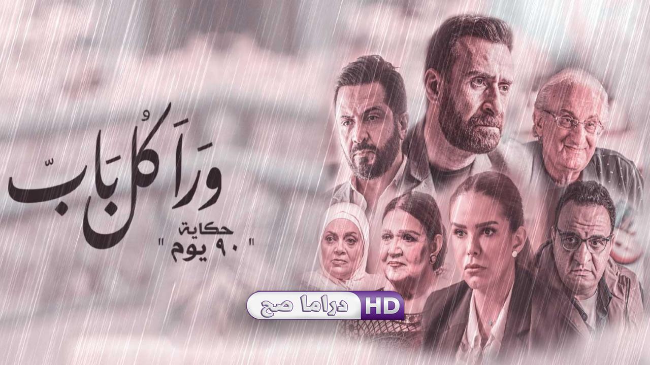 مسلسل ورا كل باب 2 - 90 يوم الحلقة 1 الاولى