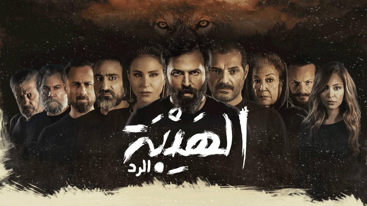 مسلسل الهيبة 4 - الرد الحلقة 25 الخامسة والعشرون