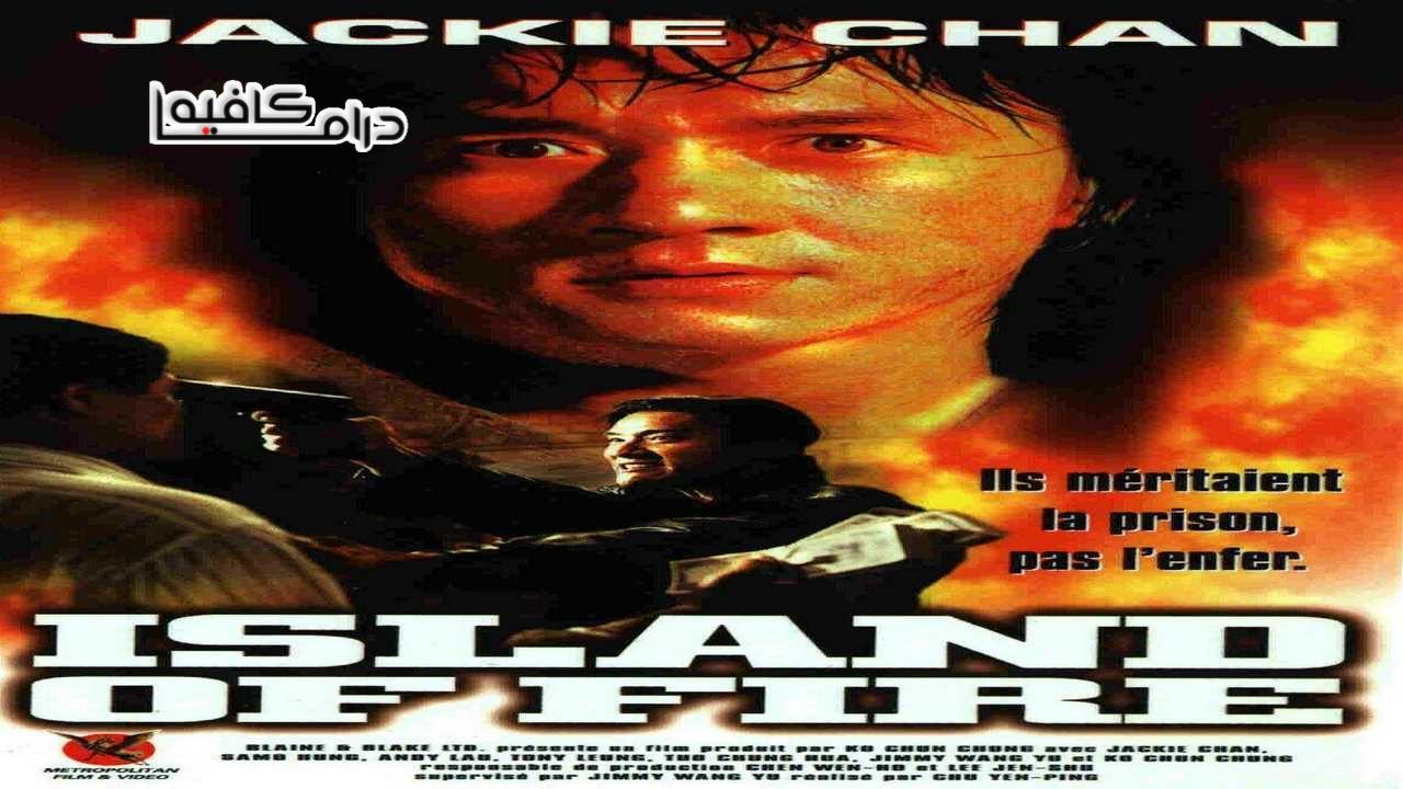 فيلم Island of Fire 1990 مترجم كامل HD اون لاين