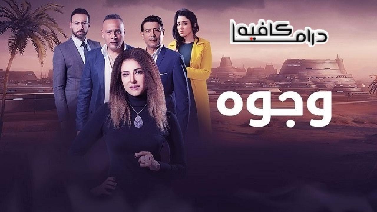 مسلسل وجوه الحلقة 8 الثامنة