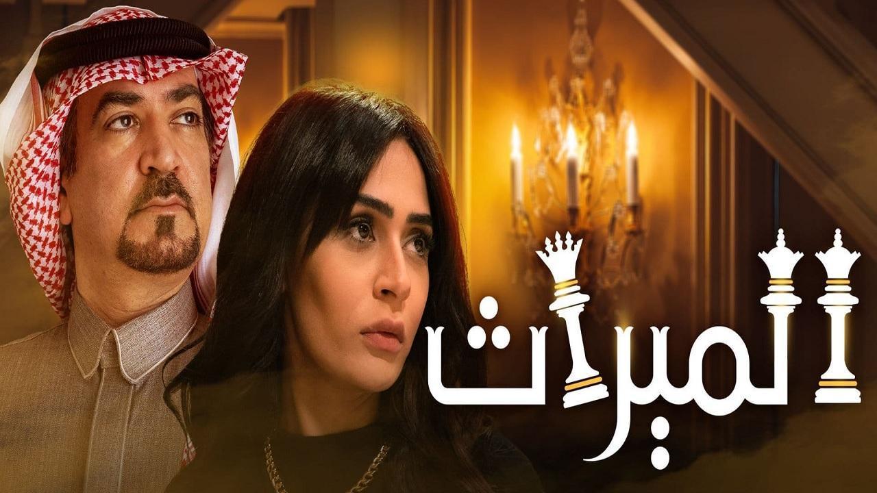 مسلسل الميراث الحلقة 597 كاملة HD