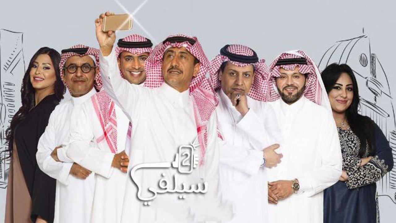 مسلسل سيلفي 2 الحلقة 16 السادسة عشر