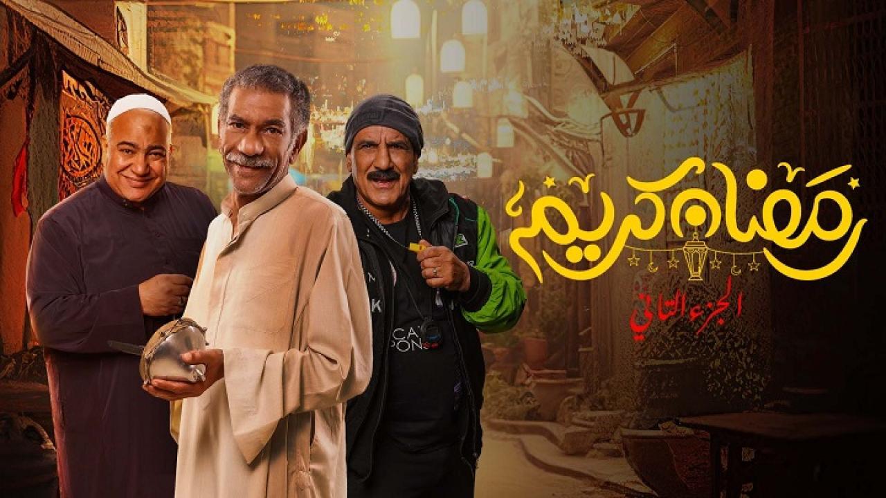 مسلسل رمضان كريم 2 الحلقة 2 الثانية