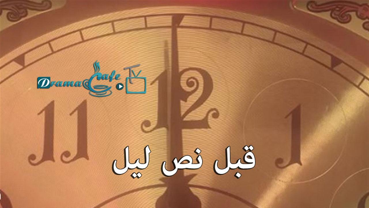 مسلسل قبل نص ليل الحلقة 2 الثانية