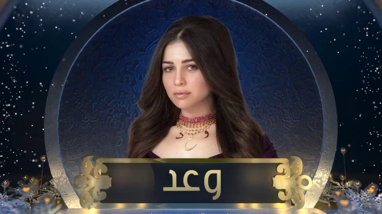 مسلسل وعد الحلقة 30 الثلاثون والاخيرة
