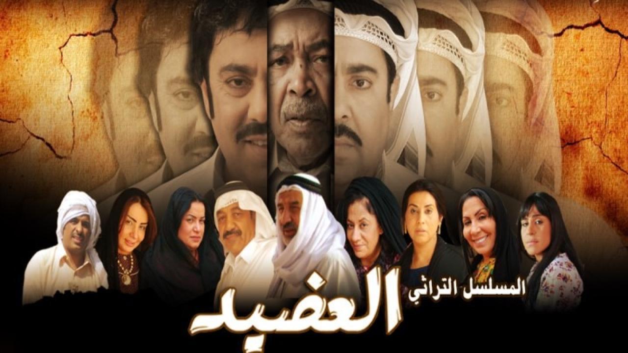 مسلسل العضيد الحلقة 7 السابعة