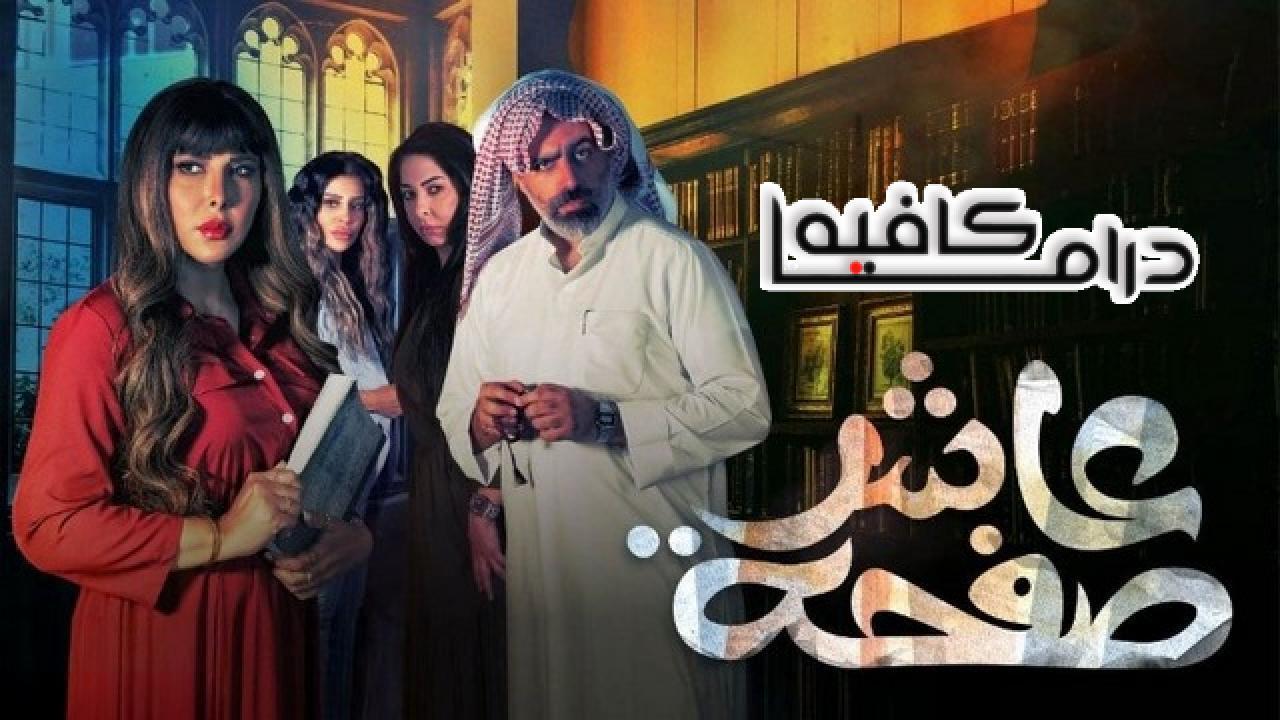 مسلسل عاشر صفحة الحلقة 30 الثلاثون والاخيرة
