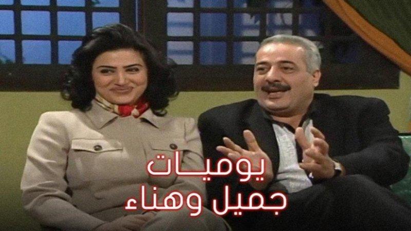 مسلسل يوميات جميل وهناء الجزء الأول