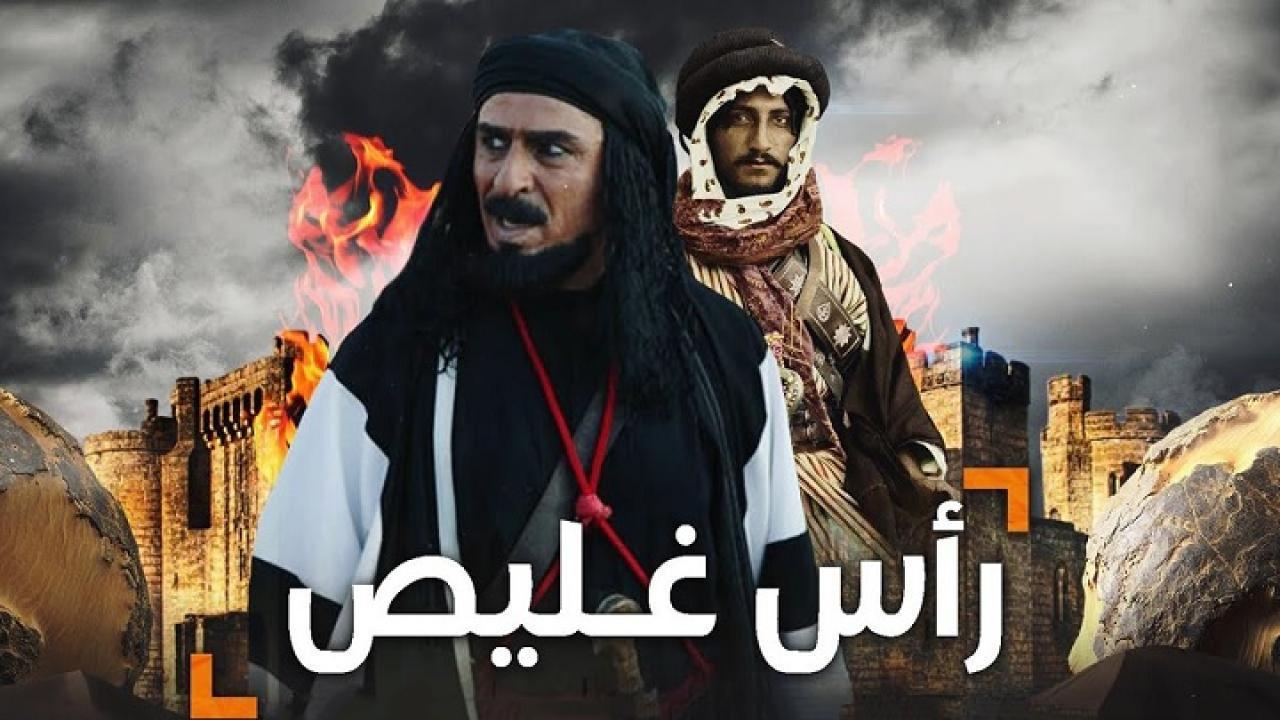 مسلسل رأس غليص الحلقة 7 السابعة