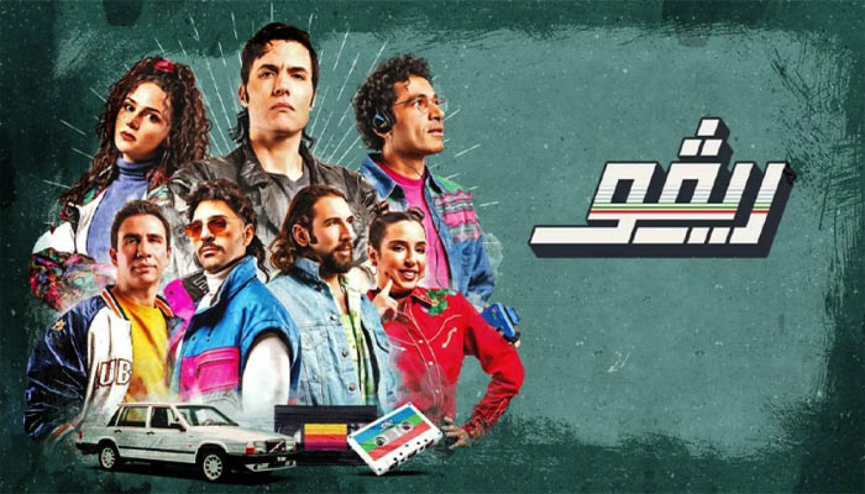 مسلسل ريفو الحلقة 10 العاشرة والاخيرة