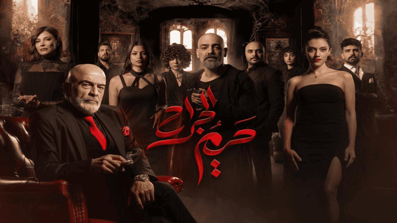 مسلسل حريم الجراح الحلقة 11 الحادية عشر والاخيرة