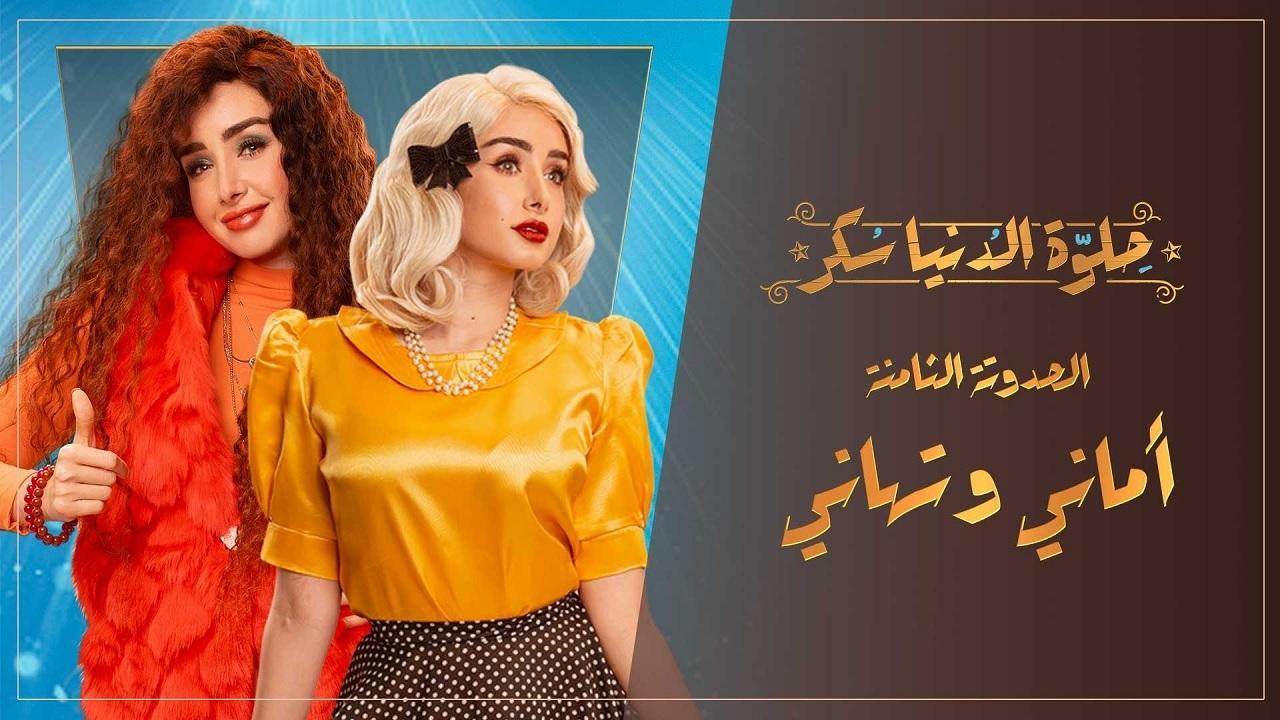 مسلسل حلوة الدنيا سكر - أماني و تهاني الحلقة 3 الثالثة