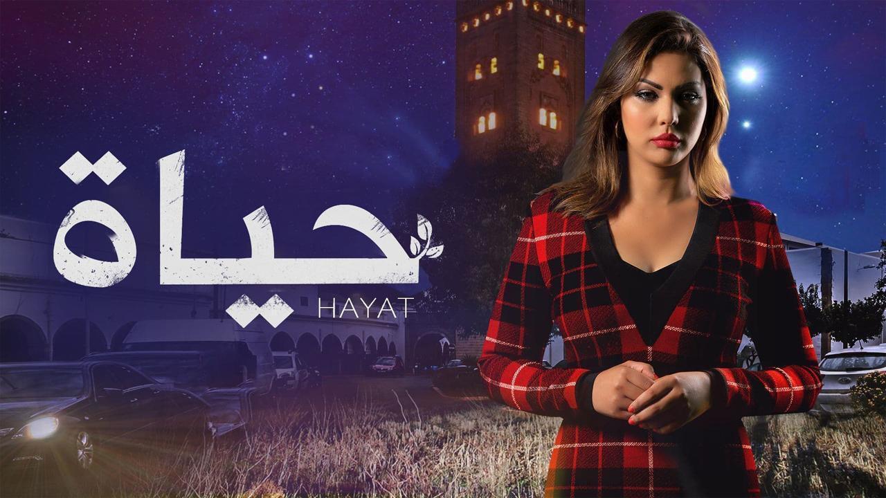 مسلسل حياة الحلقة 9 التاسعة