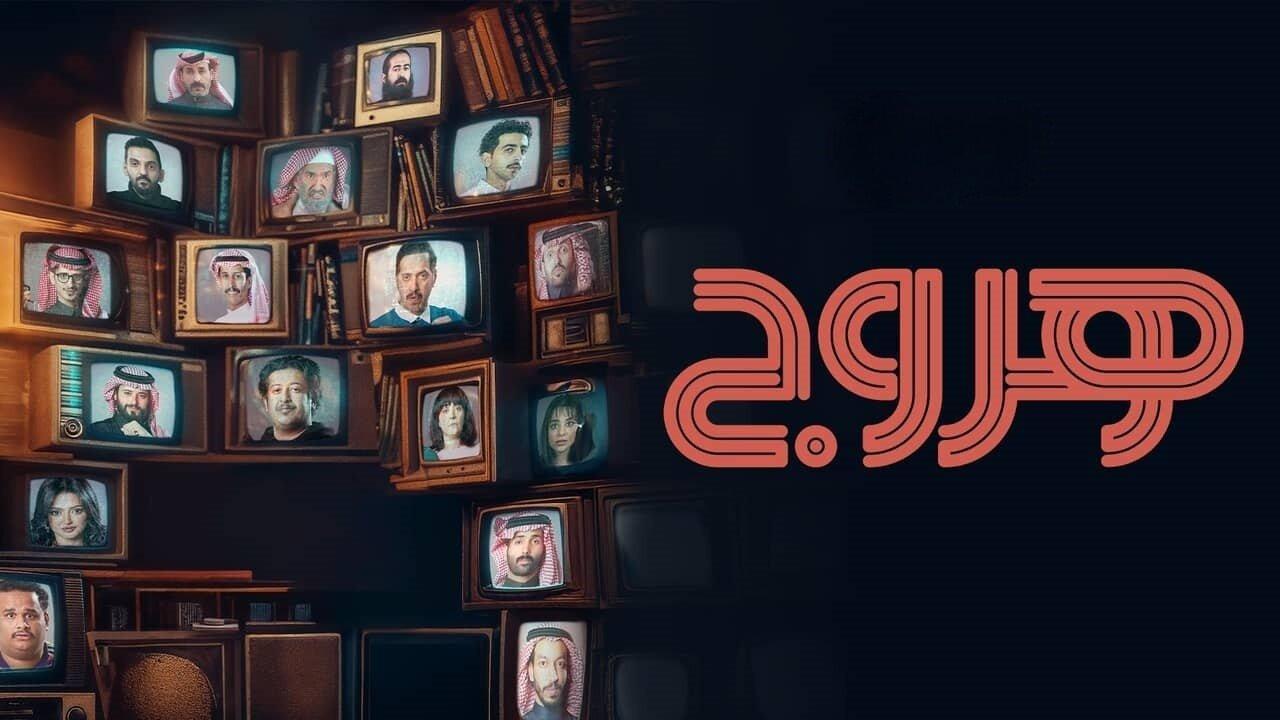 مسلسل هروج الحلقة 14 الرابعة عشر