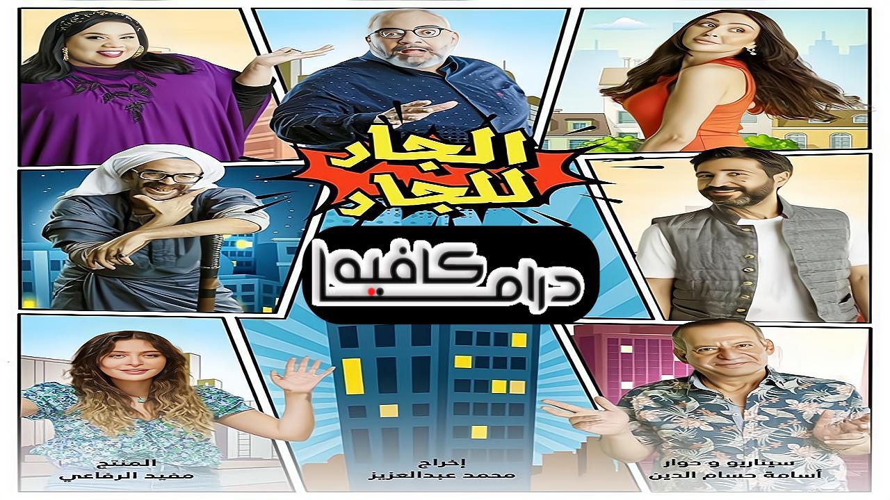 مسلسل الجار للجار الحلقة 19 التاسعة عشر