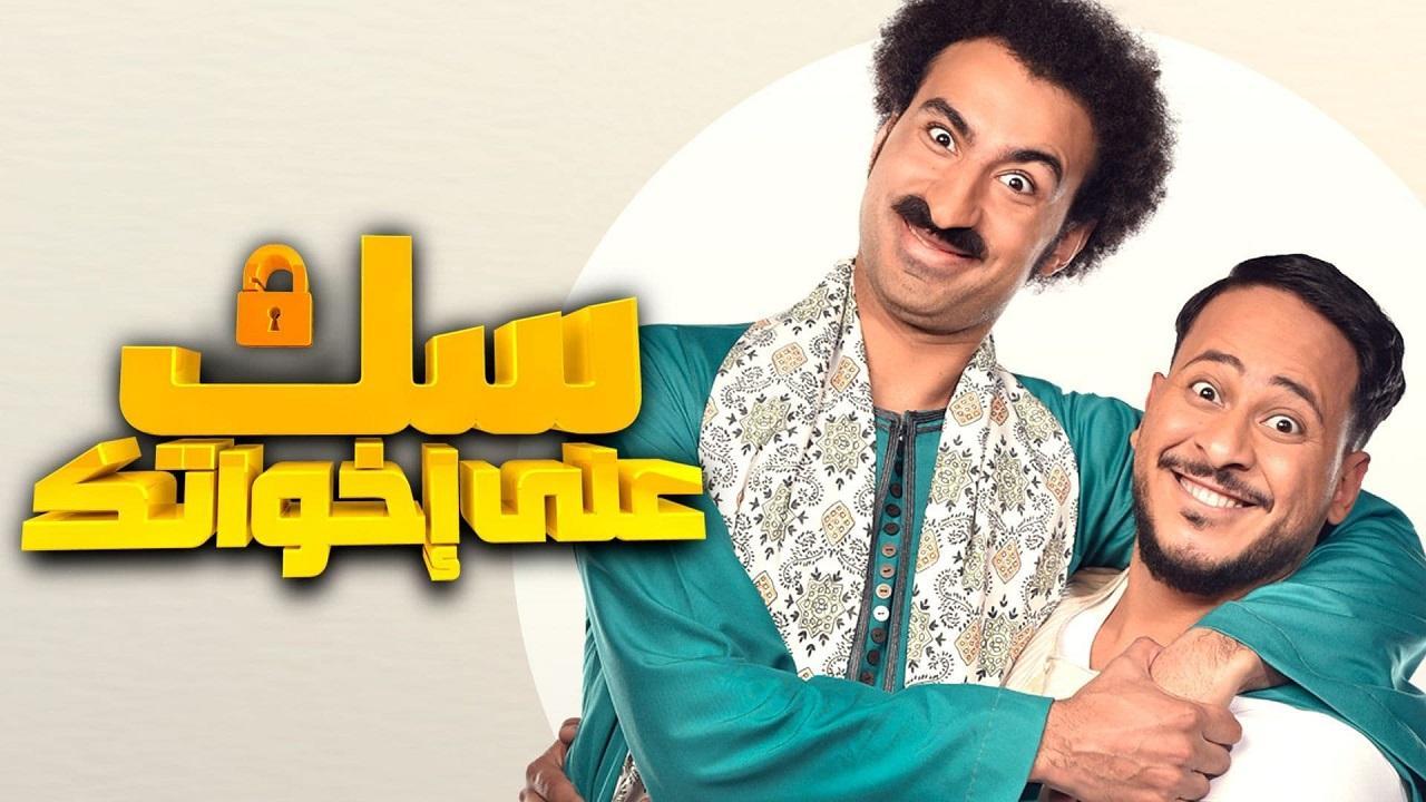مسلسل سك على اخواتك الحلقة 30 الثلاثون والاخيرة