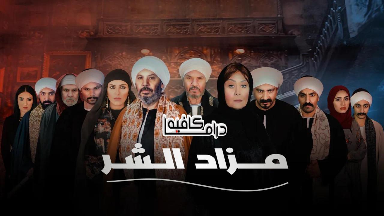 مسلسل مزاد الشر الحلقة 15 الخامسة عشر