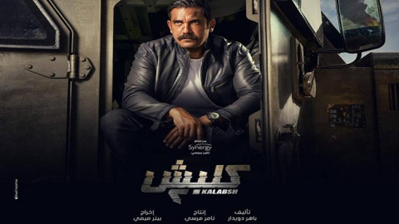مسلسل كلبش 2 الحلقة 20 العشرون