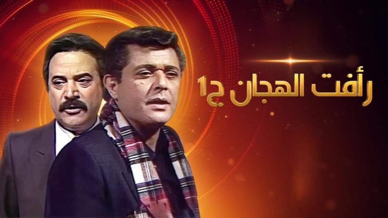 مسلسل رأفت الهجان الجزء الأول الحلقة 8 الثامنة