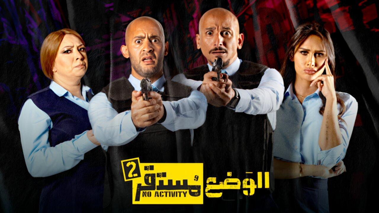 مسلسل الوضع مستقر 2 الحلقة 3 الثالثة