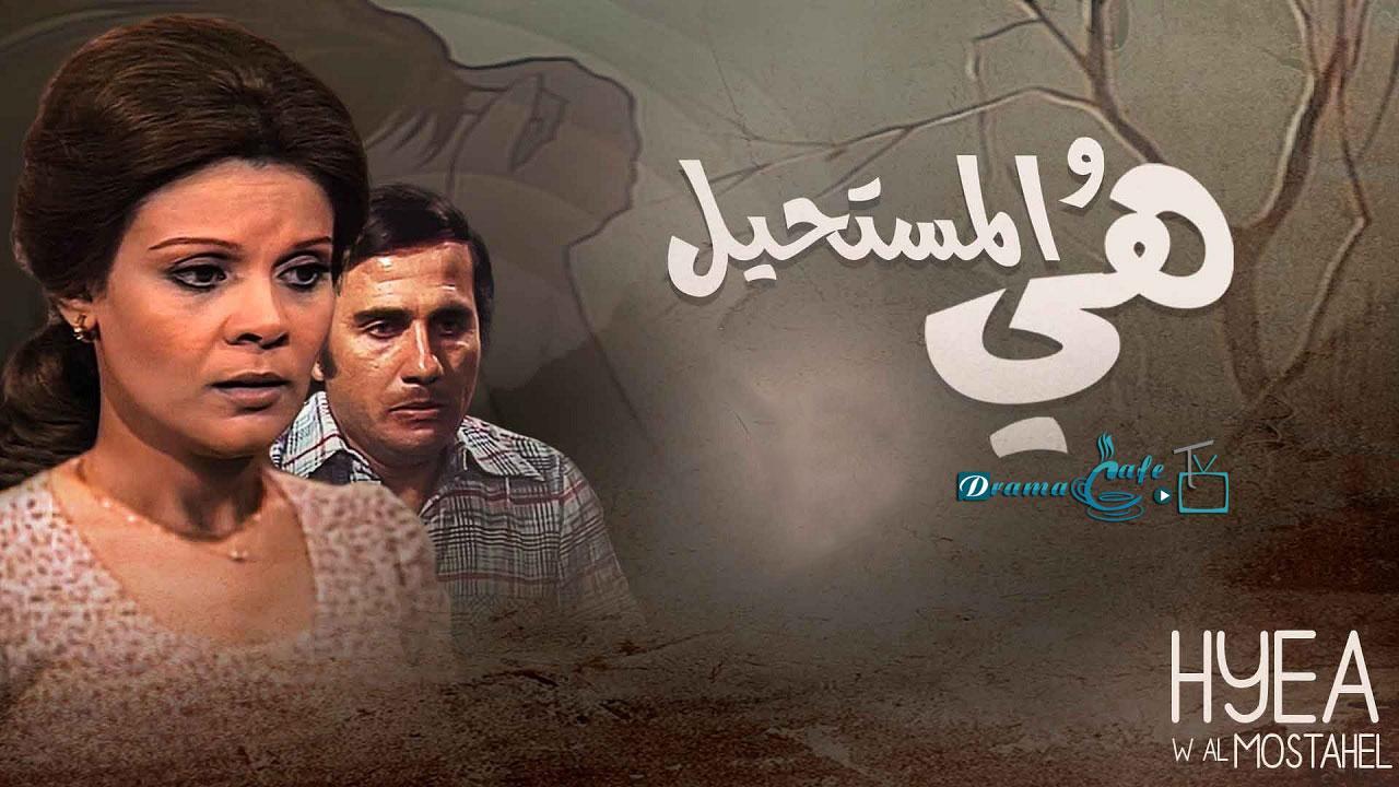 مسلسل هي والمستحيل الحلقة 3 الثالثة