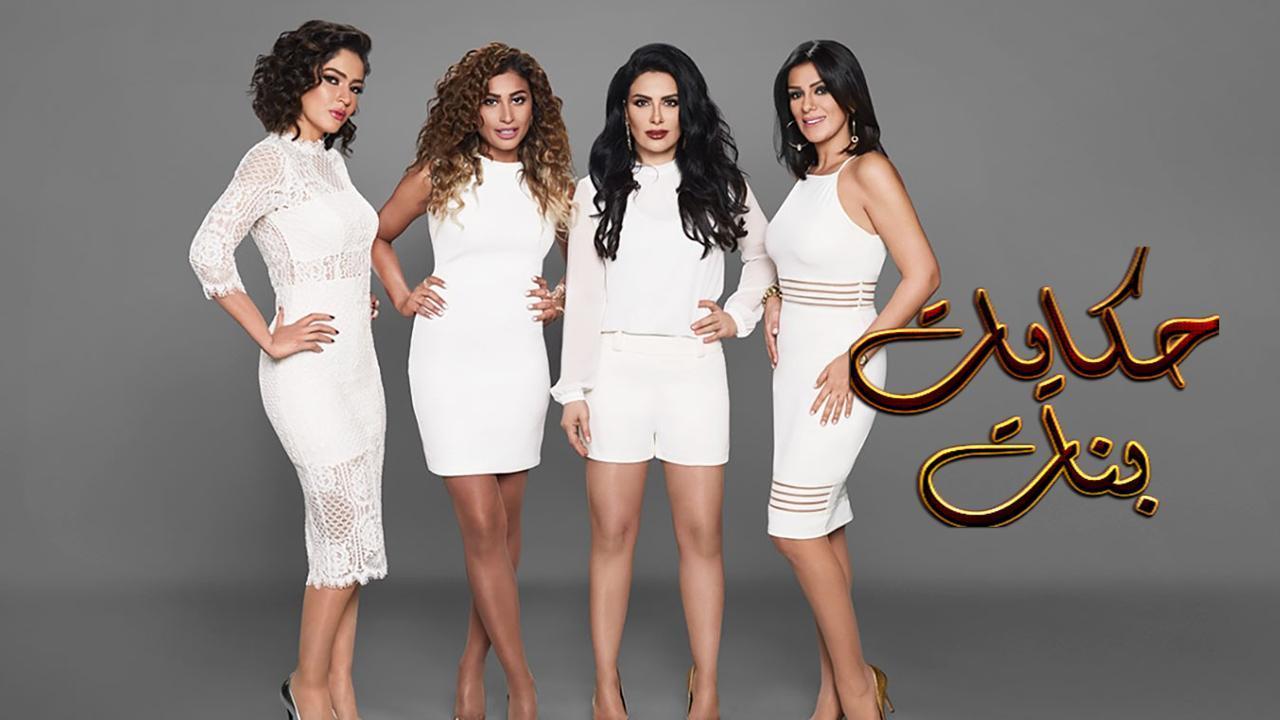 مسلسل حكايات بنات 2 الحلقة 14 الرابعة عشر