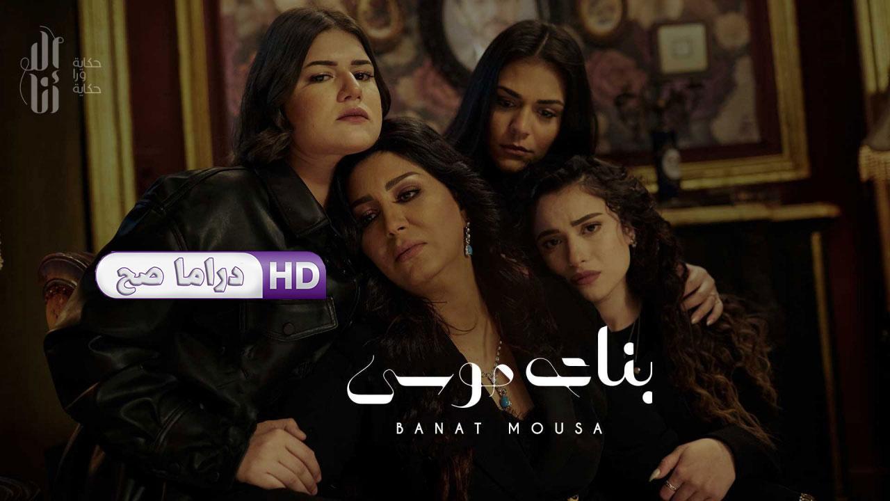 مسلسل إلا أنا - بنات موسى الحلقة 1 الأولى