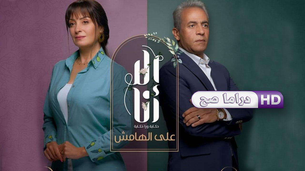 مسلسل إلا أنا 2 - على الهامش الحلقة 1 الأولى