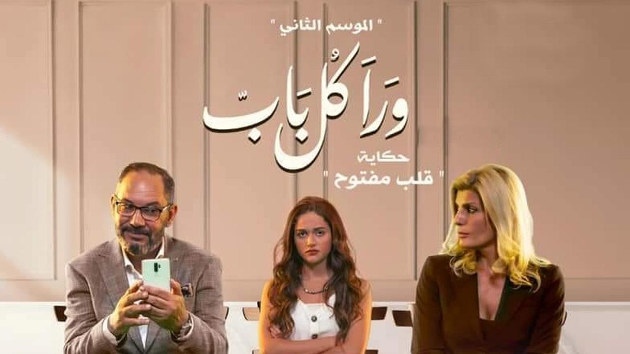 مسلسل ورا كل باب 2 - قلب مفتوح الحلقة 1 الاولي